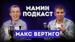 Макс Вертиго. Интервью на канале \