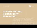 Почему фитнес не приносит результат? Отвечает фитнес-терапевт Виктория Боровская | Newyorkfitspo.ru