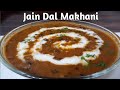 घर पर बनाये एक दम रेस्टोरेंट जैसी दाल मखनी | दाल मखनी | Jain Dal Makhni Recipe | Jain Dal Makhani