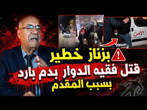 قصة بزناز الكيف خطير  قتل فقيه الدوار بشاقور وسط الغابة  بدم بارد بسبب المقدم. شديناه غير بالحيلة