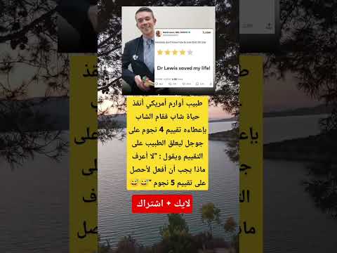 شاب يكافئ الطبيب ب4 نجوم رد الطبيب سيجعلك تضحك