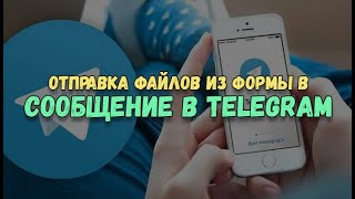 Отправка файлов в сообщение в Telegram