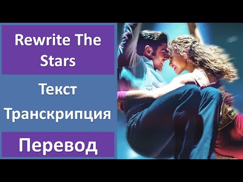 The Greatest Showman - Rewrite The Stars - текст, перевод, транскрипция