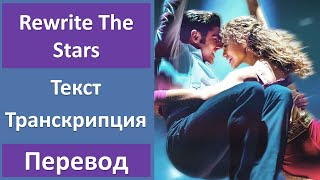 The Greatest Showman - Rewrite The Stars - текст, перевод, транскрипция