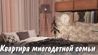 The Sims 4: Квартира многодетной семьи | Строительство