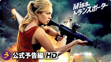 映画『Miss トランスポーター』予告