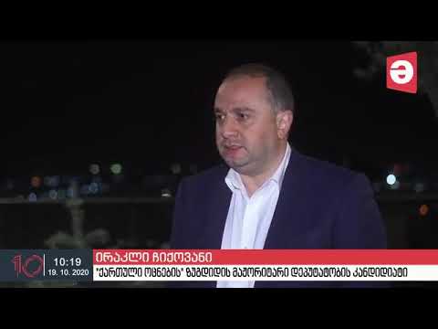 ირაკლი ჩიქოვანი, მარიამ ქვრივიშვილთან ერთად  ზუგდიდში ტურიზმის სექტორის წარმოამდგენლებს შეხვდა