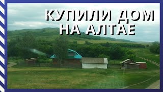 Купили дом в деревне/Обзор дома/Первый день в новом доме/#Переезд на Алтай#Переезд в деревню#