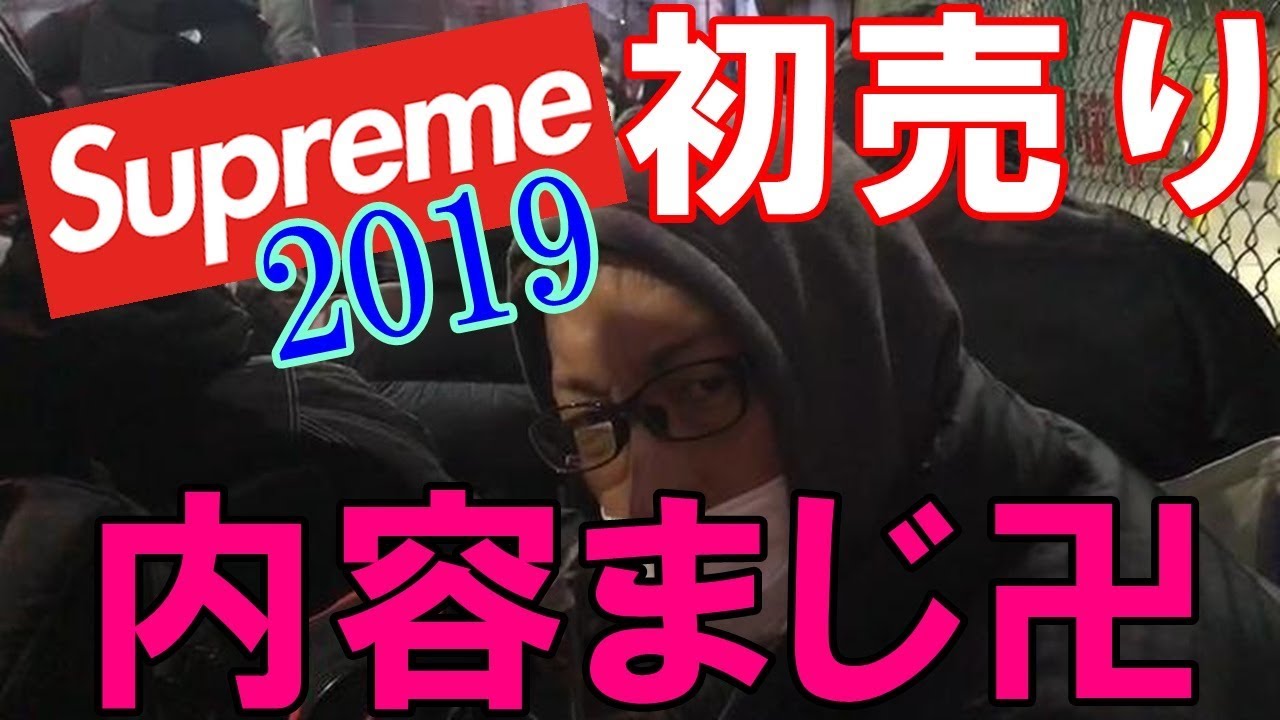 Supreme 初売り の内容がえぐすぎたｗｗ Youtube