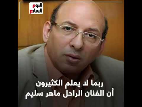 ودعا زيكا رحيل ماهر سليم الذى عشقه الأطفال فى بوجى وطمطم