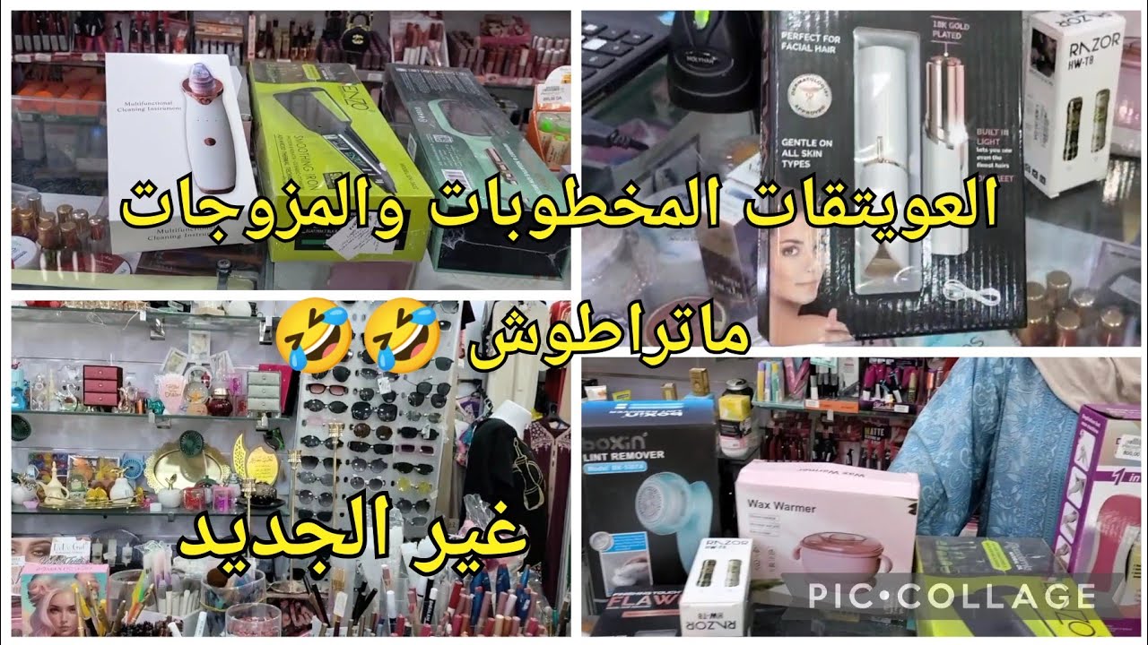 تحويسة من دارك 🇩🇿 غير الجديد عند Zina Chopping قورصو بومرداس ماتراطوش☺️🥰 #اكسبلور #smartphone #جديد