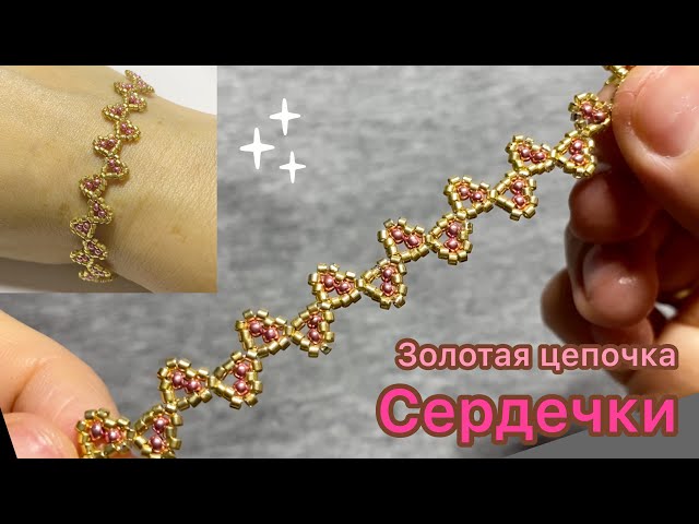 DIY Браслет золотая цепочка из бисера Сердечки Мастер класс Bead bracelet tutorial Давай Порукоделим - YouTube