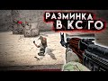 КАК РАЗМЯТЬСЯ ПЕРЕД ИГРОЙ НА ФЕЙСИТЕ ИЛИ ММ // ПРАВИЛЬНАЯ РАЗМИНКА В CS:GO