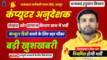 खुशखबरी : कंप्यूटर अनुदेशक नियमित भर्ती 🔥| Rajasthan Computer Anudeshak update | Sampat Liler