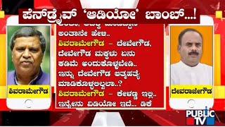 ಶಿವರಾಮೇಗೌಡ-ದೇವರಾಜೇಗೌಡ ಎನ್ನಲಾದ ಆಡಿಯೋ ವೈರಲ್..! | L.R Shivarame Gowda | Devaraje Gowda