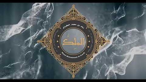 (هو الله الذي لا اله الا هو ) تلاوة عذبة من أواخر سورة الحشر بصوت الشيخ رعد الكردي