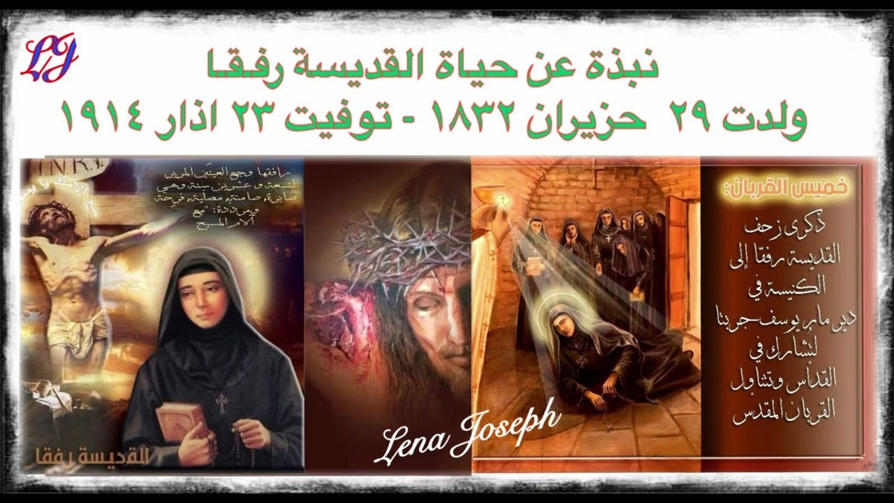 (نبذة عن حياة القديسة رفقا)