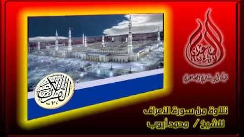 تلاوة من سورة الأعراف ـ للشيح   محمد أيوب