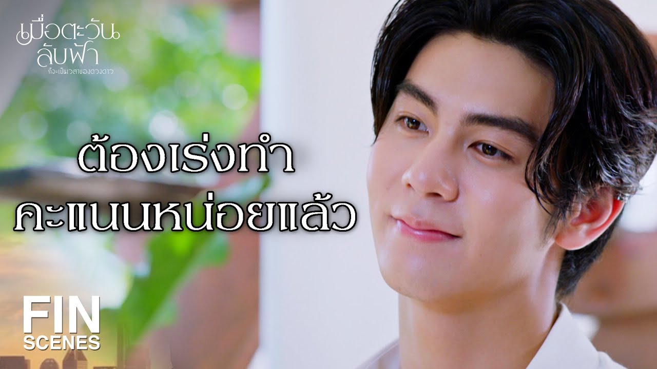 FIN | หนังสือขายไปแล้ว แต่รูปยังอยู่ | เมื่อตะวันลับฟ้าก็จะเป็นเวลาของดวงดาว EP.17 | Ch3Thailand
