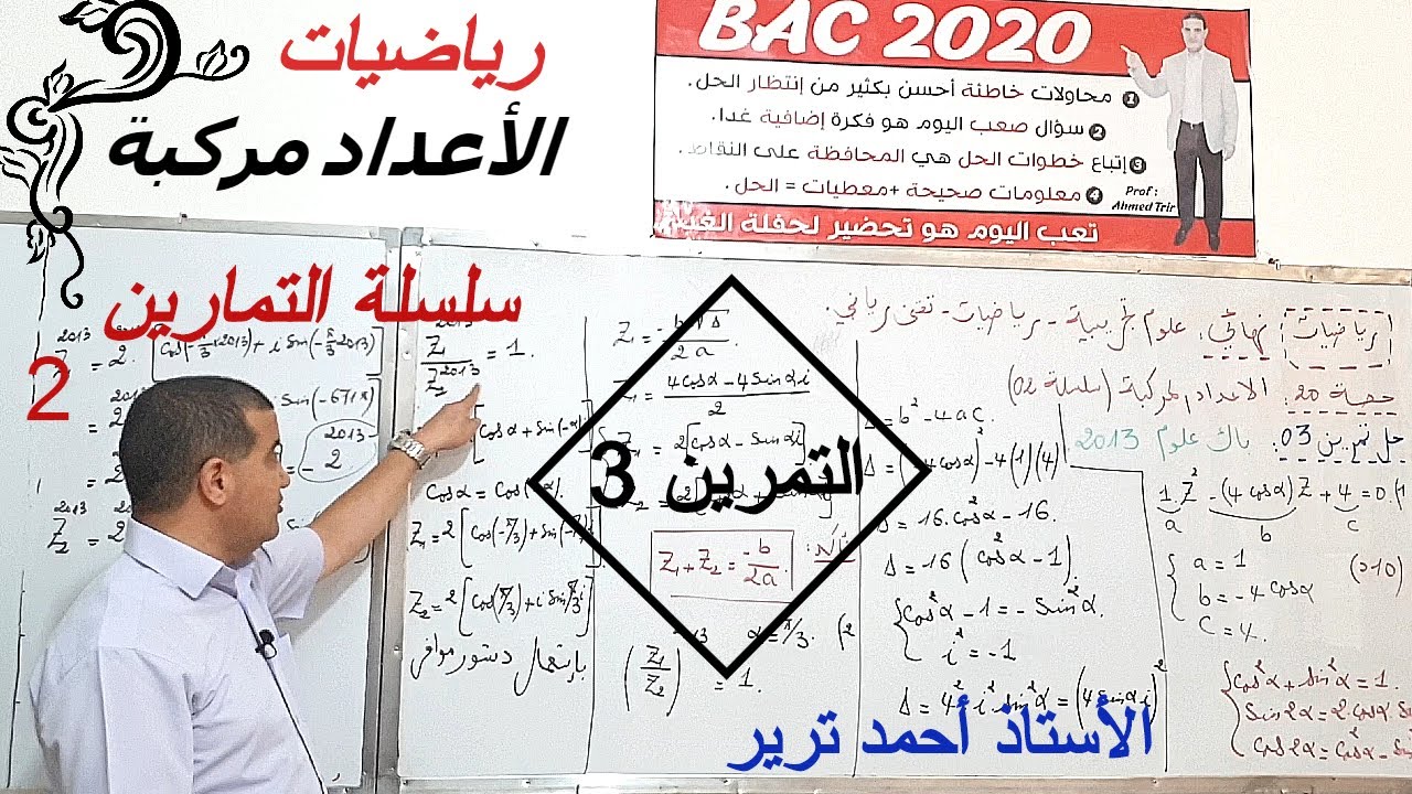 الأعداد المركبة : التمرين 3/سلسلة التمارين2
