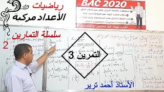 الأعداد المركبة : التمرين 3/سلسلة التمارين2