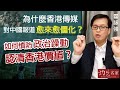 霍詠強：為什麼香港傳媒對中國報道愈來愈僵化？如何慎防政治躁動 認清香港價值？《灼見政治》（2022-10-18）