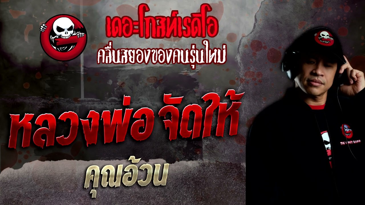 หลวงพ่อจัดให้ • คุณอ้วน | 22 พ.ค. 65 | THE GHOST RADIO