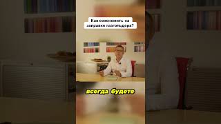 Как сэкономить на заправке газгольдера?