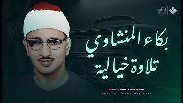 احبس دموعك إن استطعت مع أروع ما يكون المنشاوى الباكى المبكي | تلاوة نادرة