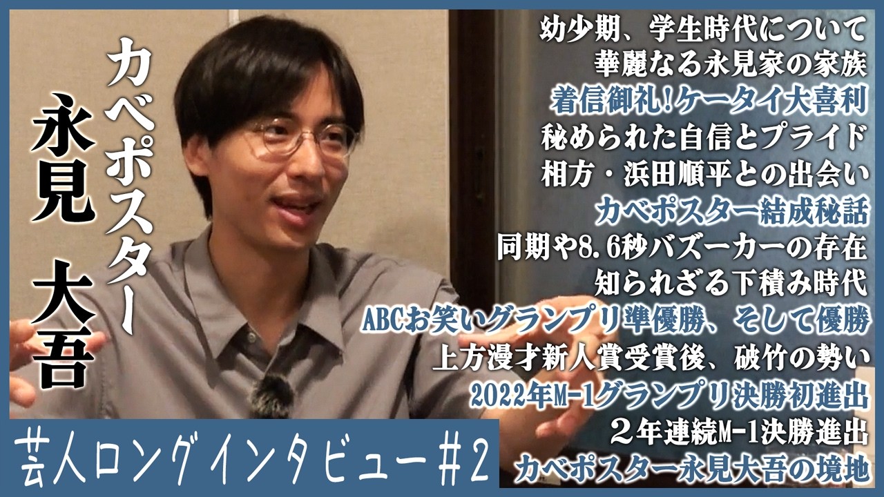 【両親/M-1/孫になりたい】カベポ永見が語る半生【カベポスター】