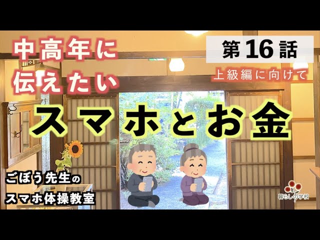 高齢者】スマホとお金！第16話ごぼう先生のスマホ体操教室 上級編に 