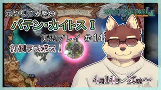 【バテン・カイトスⅠ#14】◆一番好きなRPGを再度楽しむ◆【獣Vtuber/八波はるかげ】