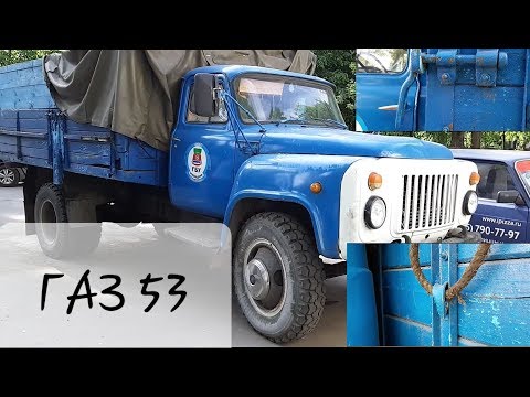 ГАЗ 53.