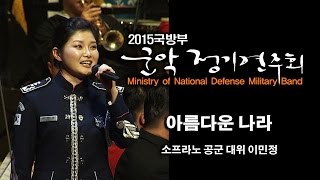 [2015 국방부 군악정기연주회] 아름다운 나라 - 소프라노 공군대위 이민정