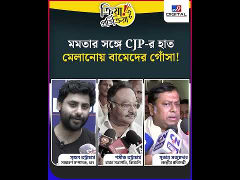 Srijan, Samik Bhattacharya: মমতার সঙ্গে CJP-র হাত মেলানো নিয়ে কী বলছেন সুকান্ত, শমীক ও সৃজন? | #TV9D