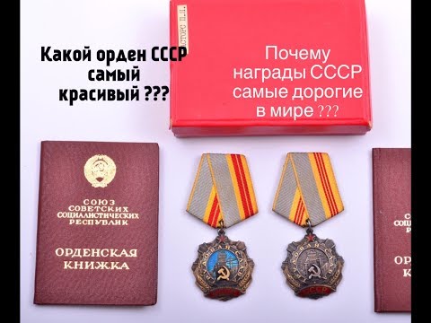 ПОЧЕМУ ОРДЕНА СССР САМЫЕ ДОРОГИЕ В МИРЕ ? ЦЕНЫ НА НАГРАДЫ СССР 2019 год.