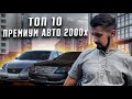 Топ 10 премиум-авто 2000х. Лучшие бизнес-седаны эпохи.