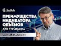 Преимущества торговли с индикатором объемов Real Market Volume. Тема с Заботкиным.