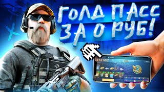 Как БЕСПЛАТНО ПОЛУЧИТЬ ГОЛД ПАСС в Стандофф 2 | БЕСПЛАТНЫЙ GOLD PASS в Standoff 2