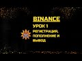 Биржа Binance-Регистрация,Пополнение и Вывод ПОШАГОВАЯ ИНСТРУКЦИЯ ДЛЯ НОВИЧКОВ (Урок 1)