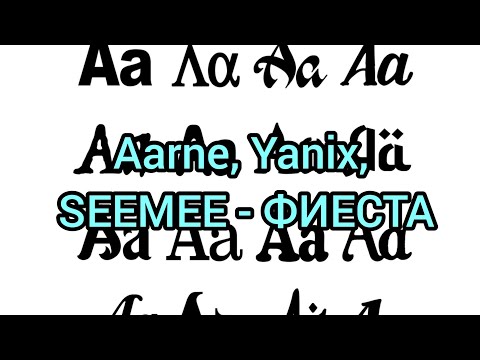 Aarne, Yanix, SEEMEE - ФИЕСТА (Текст)