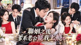 She forced marries a powerful man she barely knows; yet cold CEO spoils her from their first night! screenshot 5