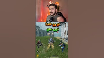 هی میگه نزن نزن😂تیم آپ با احمد لجند #shorts #short