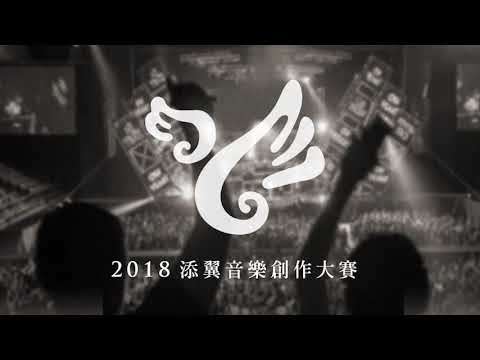 【2018添翼音樂創作大賽】033   問題總部 - 【2018添翼音樂創作大賽】033   問題總部