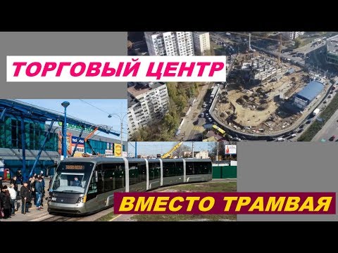 Торговый центр вместо трамвая
