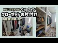 【友人宅①】汚いウォークインクローゼットを捨て活、掃除、収納、DIYで激変させる！