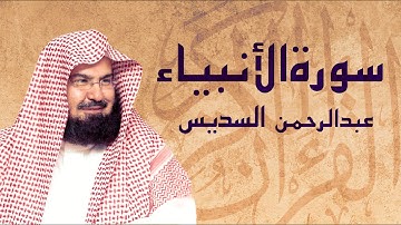 القرآن الكريم بصوت الشيخ عبد الرحمن السديس لسورة الأنبياء