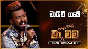 Maim Game (මායිම් ගමේ) | Nilan Hettiarachchi | Ma Nowana Mama | TV Derana