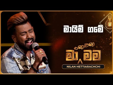 Maim Game | Nilan Hettiarachchi | Ma Nowana Mama | Tv Derana