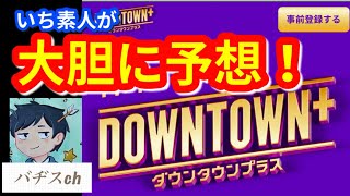 ダウンタウンプラスのコンテンツ内容を、大胆にも予想してみた。(情報のまとめと予想)